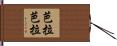 芭拉芭拉 Hand Scroll
