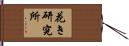 花き研究所 Hand Scroll
