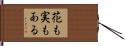 花も実もある Hand Scroll