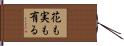 花も実も有る Hand Scroll