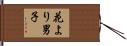 花より男子 Hand Scroll