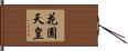 花園天皇 Hand Scroll