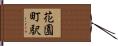 花園町駅 Hand Scroll