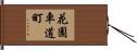 花園車道町 Hand Scroll