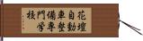 花壇自動車整備専門学校 Hand Scroll