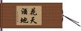 花天酒地 Hand Scroll
