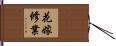 花嫁修業 Hand Scroll