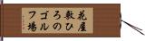 花屋敷ひろのゴルフ場 Hand Scroll
