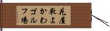 花屋敷よかわゴルフ場 Hand Scroll