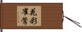 花彩雀鶯 Hand Scroll