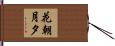 花朝月夕 Hand Scroll