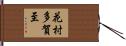 花村多賀至 Hand Scroll