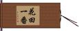 花田一番 Hand Scroll