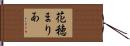 花穂まりあ Hand Scroll