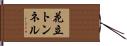 花立トンネル Hand Scroll
