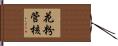花粉管核 Hand Scroll