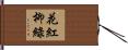 花紅柳綠 Hand Scroll