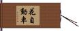 花自動車 Hand Scroll