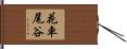 花車尾谷 Hand Scroll