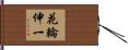 花輪伸一 Hand Scroll