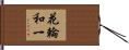 花輪和一 Hand Scroll