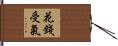 花錢受氣 Hand Scroll