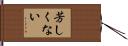 芳しくない Hand Scroll