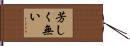 芳しく無い Hand Scroll