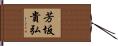 芳坂貴弘 Hand Scroll