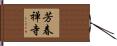 芳春禅寺 Hand Scroll