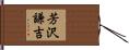 芳沢謙吉 Hand Scroll