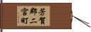 芳賀郡二宮町 Hand Scroll