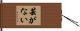 芸がない Hand Scroll