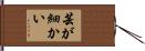 芸が細かい Hand Scroll