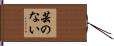 芸のない Hand Scroll