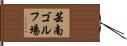 芸南ゴルフ場 Hand Scroll