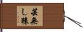 芸無し猿 Hand Scroll