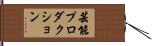 芸能プロダクション Hand Scroll
