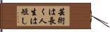 芸術は長く人生は短し Hand Scroll