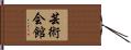 芸術会館 Hand Scroll
