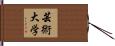 芸術大学 Hand Scroll