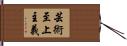 芸術至上主義 Hand Scroll