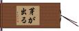 芽が出る Hand Scroll