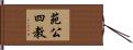 苑公四教 Hand Scroll