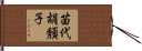 苗代胡頽子 Hand Scroll