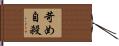 苛め自殺 Hand Scroll