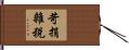 苛捐雜稅 Hand Scroll
