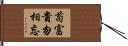 苟富貴，勿相忘 Hand Scroll