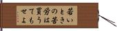 若いときの苦労は買うてもせよ Hand Scroll