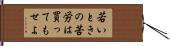若いときの苦労は買ってもせよ Hand Scroll